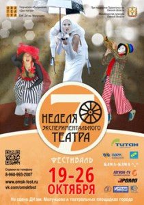 В Омске пройдёт VIII ежегодный фестиваль «Неделя экспериментального театра»